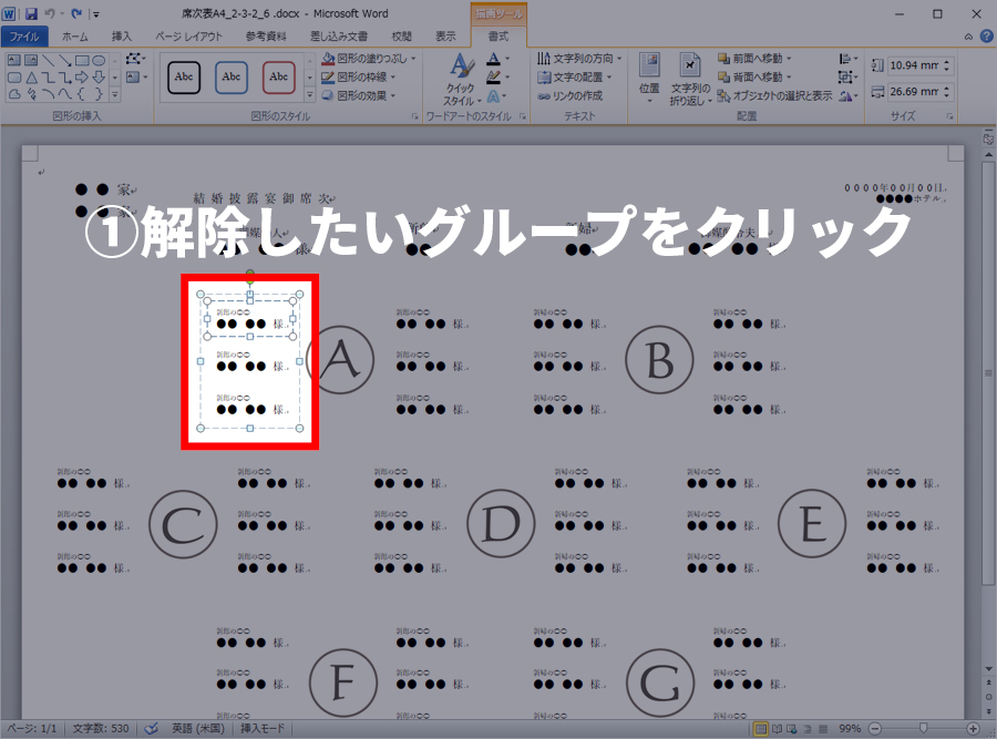 ①解除したいグループをクリック